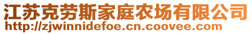 江苏克劳斯家庭农场有限公司