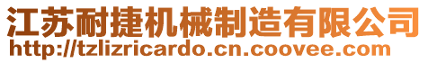 江蘇耐捷機(jī)械制造有限公司