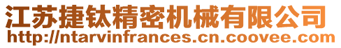 江蘇捷鈦精密機械有限公司