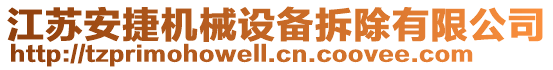 江蘇安捷機械設備拆除有限公司