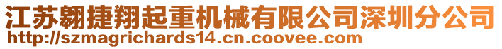 江蘇翱捷翔起重機械有限公司深圳分公司