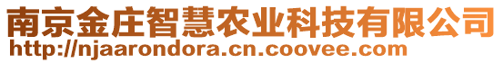 南京金莊智慧農(nóng)業(yè)科技有限公司