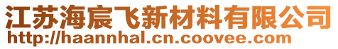 江蘇海宸飛新材料有限公司