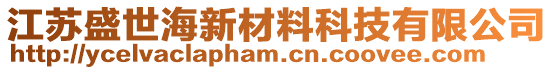 江蘇盛世海新材料科技有限公司