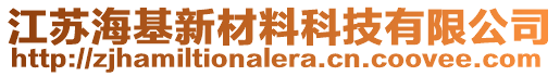 江蘇海基新材料科技有限公司