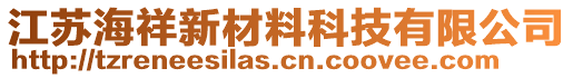 江蘇海祥新材料科技有限公司