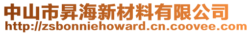 中山市昇海新材料有限公司