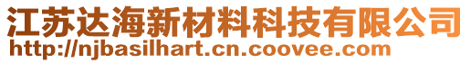 江蘇達(dá)海新材料科技有限公司