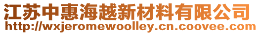 江蘇中惠海越新材料有限公司