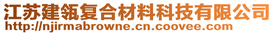 江蘇建瓴復(fù)合材料科技有限公司