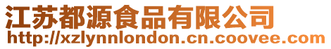 江蘇都源食品有限公司