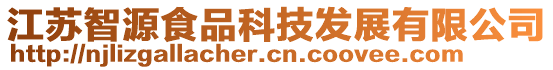 江蘇智源食品科技發(fā)展有限公司