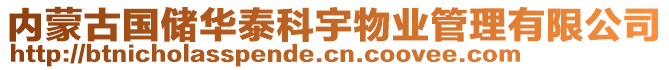 內(nèi)蒙古國儲(chǔ)華泰科宇物業(yè)管理有限公司