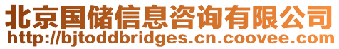 北京國儲信息咨詢有限公司
