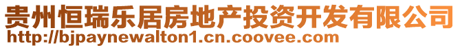 貴州恒瑞樂居房地產投資開發有限公司