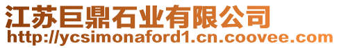 江蘇巨鼎石業(yè)有限公司