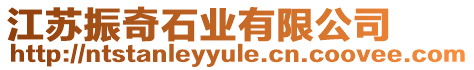 江蘇振奇石業(yè)有限公司