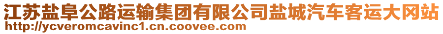 江蘇鹽阜公路運(yùn)輸集團(tuán)有限公司鹽城汽車客運(yùn)大岡站