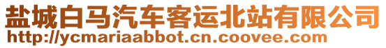 鹽城白馬汽車客運北站有限公司