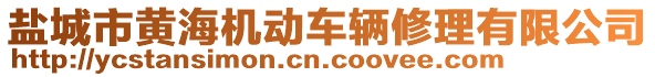 鹽城市黃海機動車輛修理有限公司