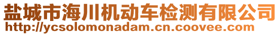 鹽城市海川機(jī)動(dòng)車(chē)檢測(cè)有限公司