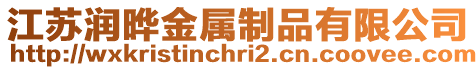江蘇潤曄金屬制品有限公司