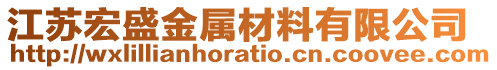 江蘇宏盛金屬材料有限公司