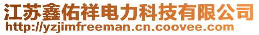 江蘇鑫佑祥電力科技有限公司