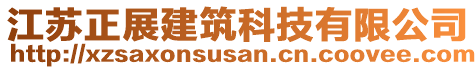 江苏正展建筑科技有限公司