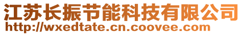 江蘇長振節(jié)能科技有限公司