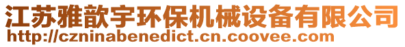 江蘇雅歆宇環(huán)保機械設(shè)備有限公司