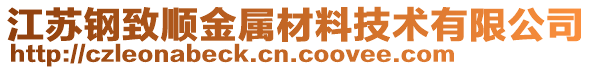 江苏钢致顺金属材料技术有限公司