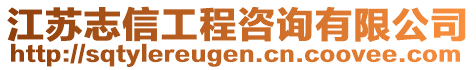 江苏志信工程咨询有限公司