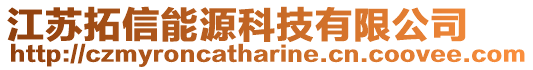 江蘇拓信能源科技有限公司