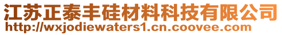 江蘇正泰豐硅材料科技有限公司