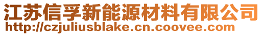 江蘇信孚新能源材料有限公司