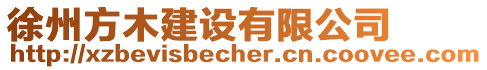 徐州方木建設(shè)有限公司