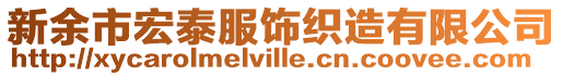 新余市宏泰服飾織造有限公司