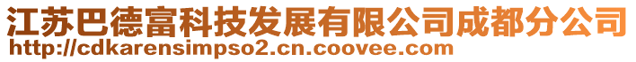 江苏巴德富科技发展有限公司成都分公司