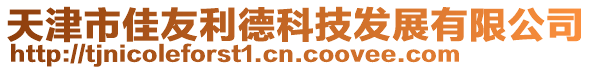 天津市佳友利德科技发展有限公司