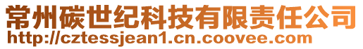 常州碳世纪科技有限责任公司