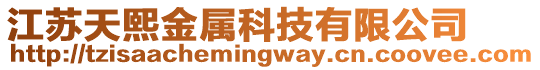 江蘇天熙金屬科技有限公司