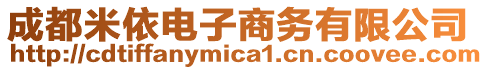 成都米依電子商務(wù)有限公司