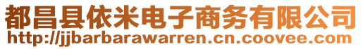 都昌县依米电子商务有限公司