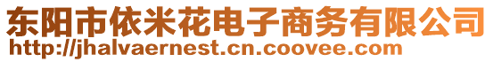 東陽市依米花電子商務(wù)有限公司