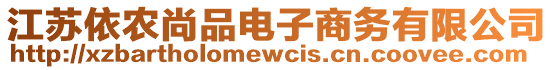 江蘇依農(nóng)尚品電子商務(wù)有限公司