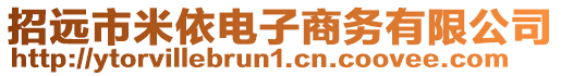 招遠(yuǎn)市米依電子商務(wù)有限公司