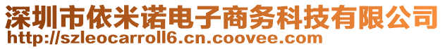 深圳市依米諾電子商務科技有限公司