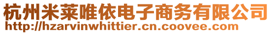 杭州米萊唯依電子商務(wù)有限公司