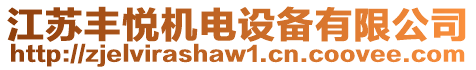 江蘇豐悅機電設備有限公司